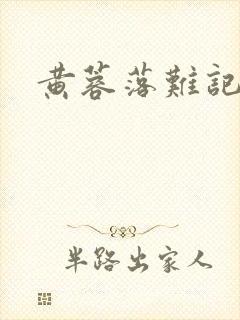 黄蓉落难记阅读