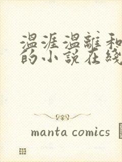 温涯温离和灵犀的小说在线阅读