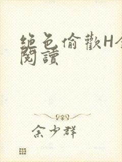 绝色偷欢H全文阅读