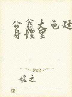 公翁大龟廷进我身体里