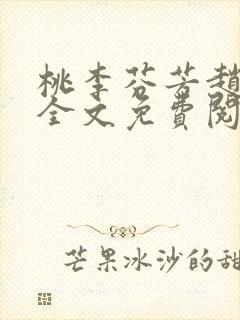 桃李芬芳赵晓凡全文免费阅读封面