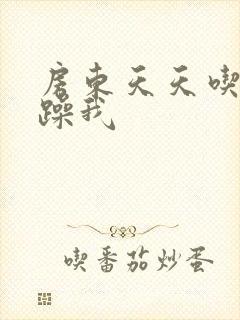 房东天天吃我奶躁我