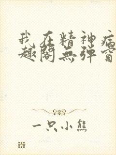 我在精神病院笔趣阁无弹窗封面
