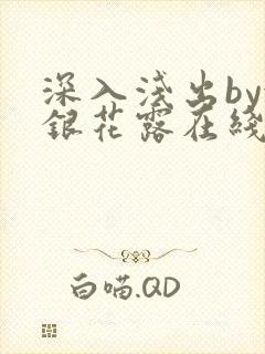 深入浅出by金银花露在线全文免费阅读笔趣阁封面