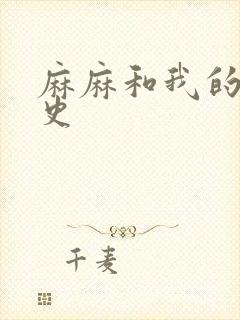 麻麻和我的肉欲史