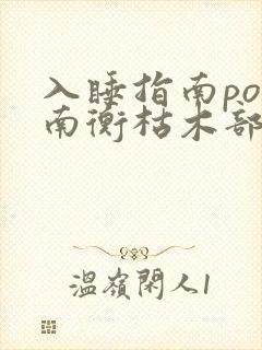 入睡指南po况南衡枯木部落