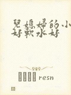 儿媳妇的小兔子好软水好