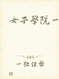 女子学院一夜情封面