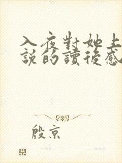 入夜对她上瘾小说的读后感