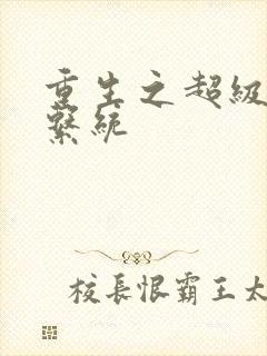 重生之超级肉禽系统