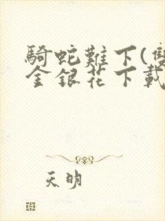 骑蛇难下(双)金银花下载封面