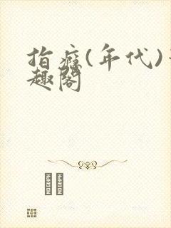 指瘾(年代)笔趣阁封面