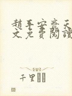 赵平安齐天娇全文免费阅读无弹窗最新章节