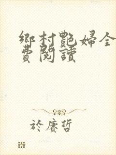 乡村艳妇全文免费阅读