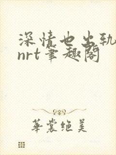 深情也出轨逆2nrt笔趣阁