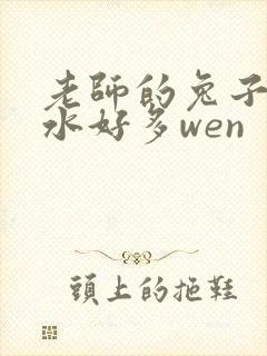 老师的兔子好软水好多wen