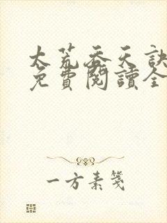 太荒吞天诀最新免费阅读全部