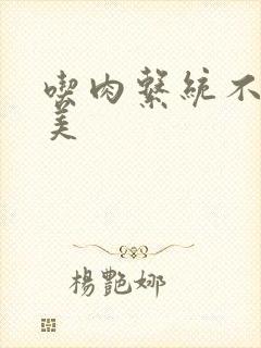 吃肉系统不断变美