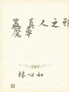 蛊 真人之邪淫魔尊