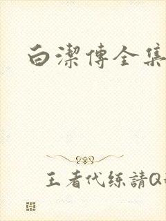 白洁传全集封面