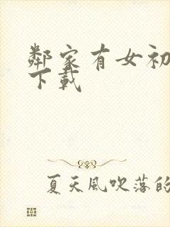 邻家有女初长成下载