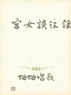 宫女谈往录封面