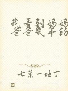 我看到妈妈吃了爸爸几年的菜