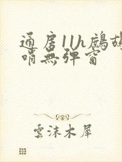 通房11h鹧鸪哨无弹窗