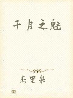 千月之魅