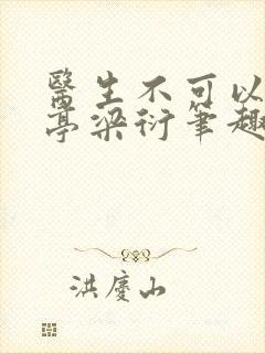 医生不可以季亭亭梁衍笔趣阁