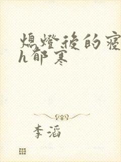 熄灯后的寝室ph郁寒封面