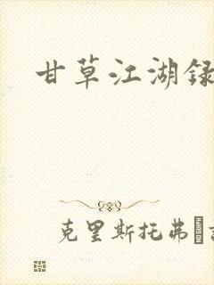 甘草江湖录