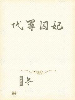 代罪囚妃