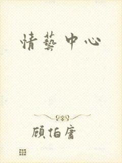 情艺中心