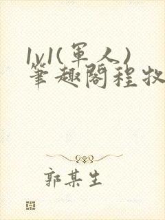 1v1(军人)笔趣阁程牧阳周也