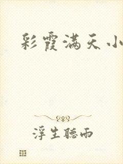 彩霞满天小说封面