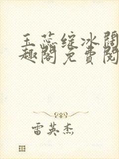 玉蕊绽冰阔落笔趣阁免费阅读