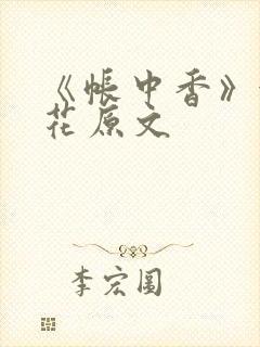 《帐中香》金银花原文