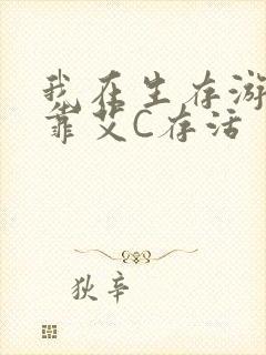 我在生存游戏里靠艾C存活