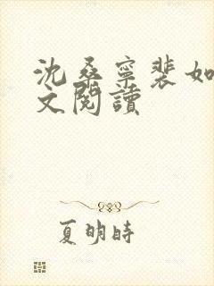 沈桑宁裴如衍全文阅读封面