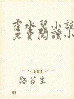 霍水儿小说全文免费阅读小说