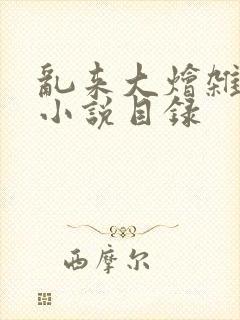 乱来大烩杂肉欲小说目录