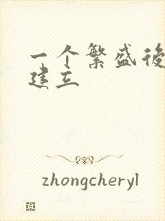 一个繁盛后宫的建立封面