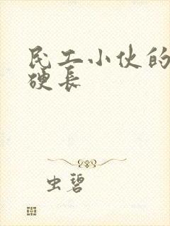 民工小伙的粗大硬长