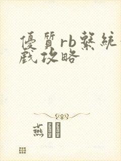 优质rb系统游戏攻略