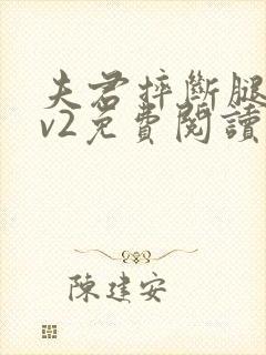 夫君摔断腿后1v2免费阅读