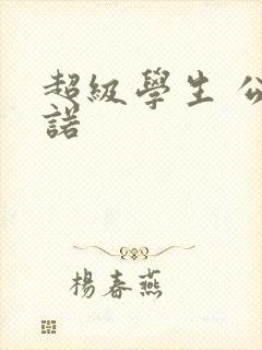 超级学生 公子诺
