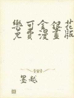 乐可金银花全文免费漫画版