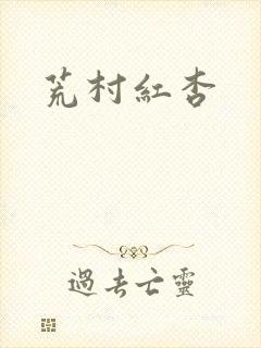 荒村红杏