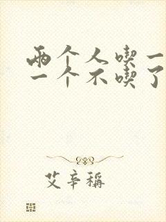 两个人吃一个奶一个不吃了